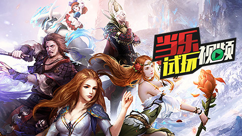 当乐试玩视频:《神曲世界》这货不是权力的游戏
